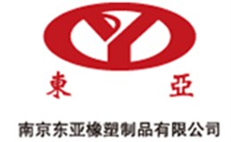 南京东亚橡塑制品有限公司