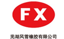 芜湖风雪橡胶有限公司