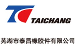 芜湖市泰昌橡胶件有限公司