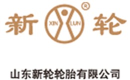 山东新轮轮胎有限公司