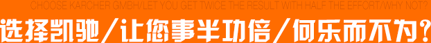 选择凯驰让您事半功倍何乐而不