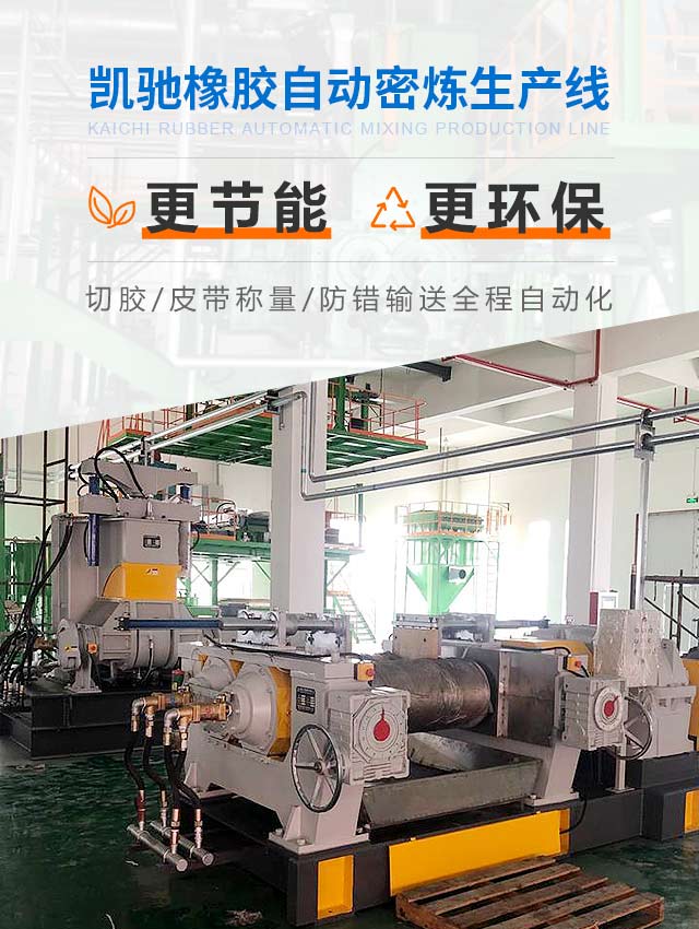 凯驰橡胶自动密炼生产线更节能、更环保