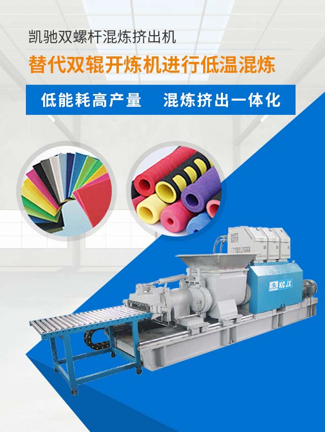 凯驰双螺杆混炼挤出机替代双辊开炼机进行低温混炼