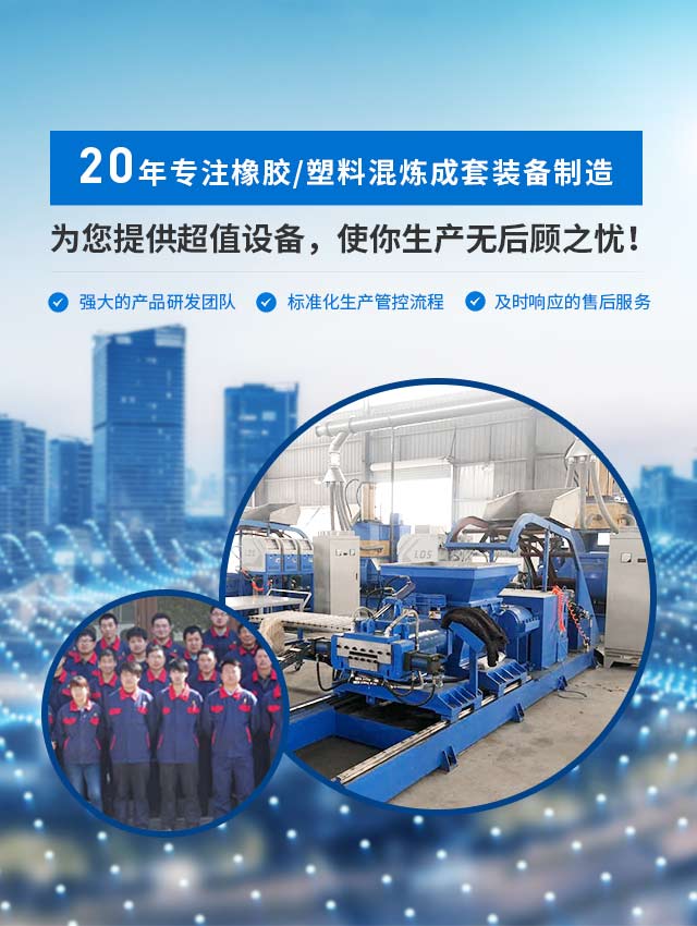 凯驰20年专注橡胶/塑料混炼成套装备制造